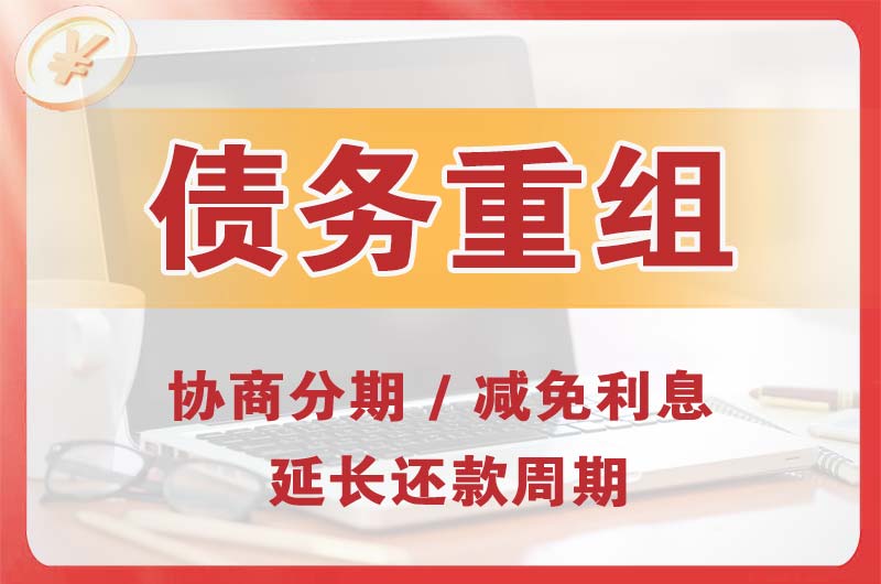 乌伊岭债务重组