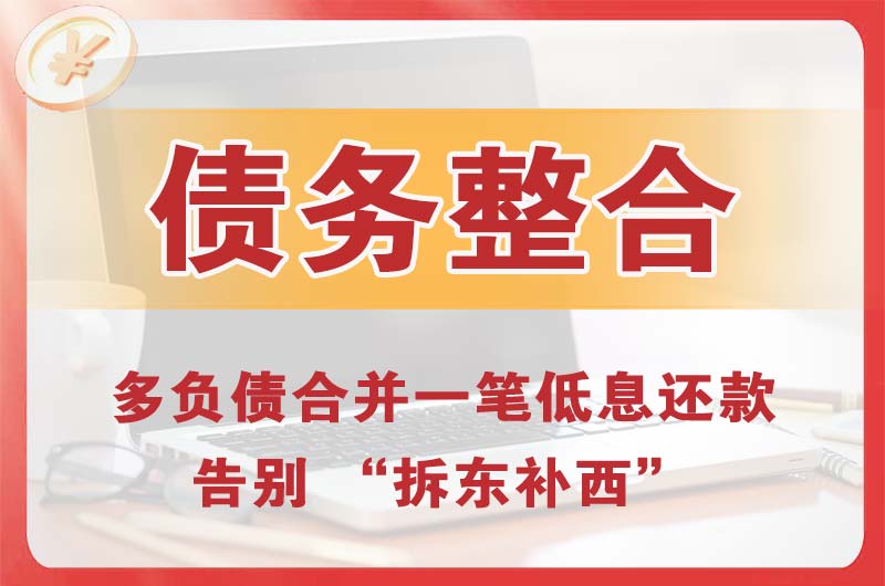 乌伊岭债务整合