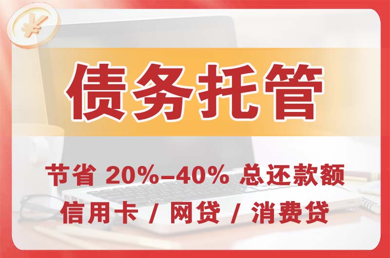乌伊岭债务托管